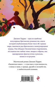 Джоанн Харрис: Ежевичное вино
