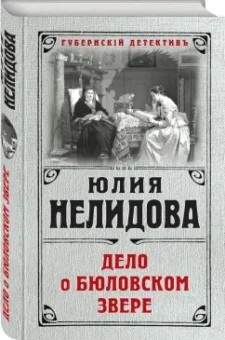Юлия Нелидова: Дело о бюловском звере