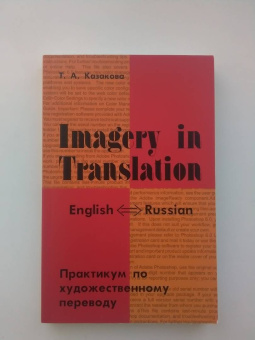 Тамара Казакова: Imagery in Translation. Практикум по художественному переводу. Учебное пособие на английском языке