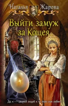 Наталья Жарова: Выйти замуж за Кощея