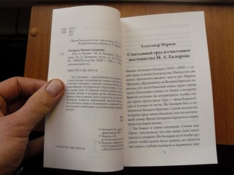 Михаил Гаспаров: Поэт и Поэзия