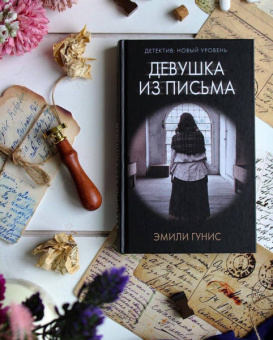 Эмили Гунис: Девушка из письма