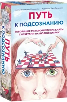 Екатерина Каменская: Путь к подсознанию. Говорящие метафорические карты с ответами на любой вопрос