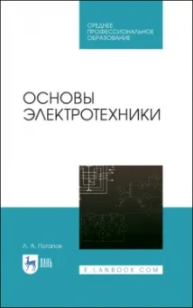 Леонид Потапов: Основы электротехники. Учебное пособие СПО