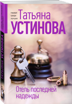 Татьяна Устинова: Отель последней надежды