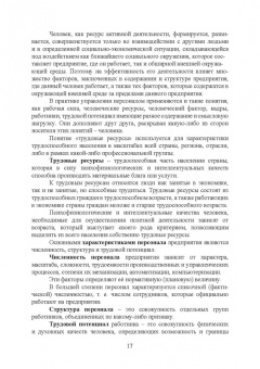 Бабосов, Вайнилович, Линкевич: Управление персоналом промышленного предприятия:  учебное пособие