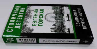 Евгения Горская: Сбываются другие мечты