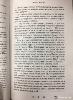 Михаил Булгаков: Мастер и Маргарита