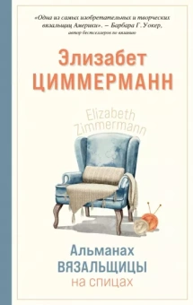 Элизабет Циммерманн: Альманах вязальщицы на спицах Элизабет Циммерманн