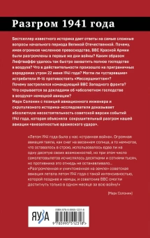 Солонин Марк Семенович: Разгром 1941 года. «На мирно спящих аэродромах...»