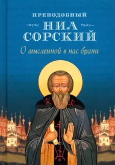 Нил Преподобный: О мысленной в нас брани