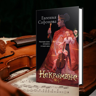 Евгения Сафонова: Некроманс. Opus 1