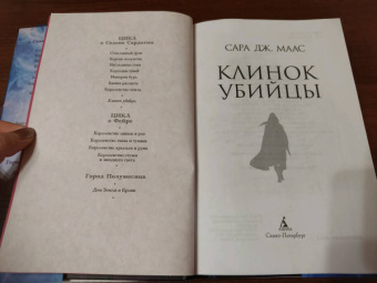 Сара Маас: Клинок убийцы