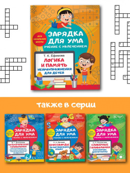 Татьяна Ефимова: Логика и память. Нейроупражнения для детей