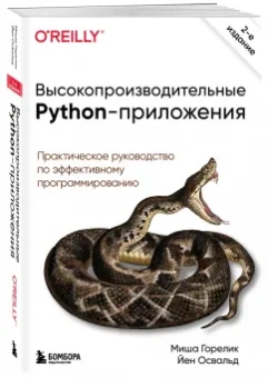 Горелик, Йен: Высокопроизводительные Python-приложения. Практическое руководство по эффективному программированию