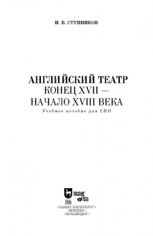 Игорь Ступников: Английский театр. Конец XVII — начало XVIII века. Учебное пособие для СПО