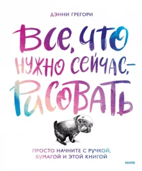 Дэнни Грегори: Все, что нужно сейчас, - рисовать. Просто начните с ручкой, бумагой и этой книгой