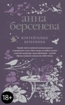 Берсенева Анна (Сотникова Татьяна Александровна): Коктейльные вечеринки