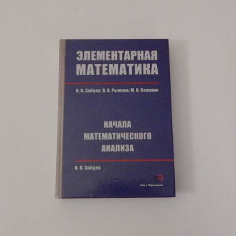 Зайцев, Сканави, Рыжков: Элементарная математика. Начала математического анализа