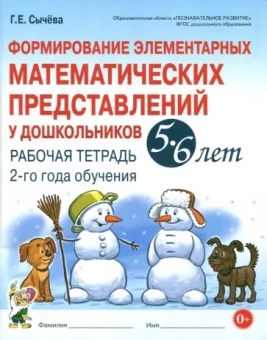 Галина Сычева: Формирование элементарных математических представлений у дошкольников 5-6 л. Рабочая тетрадь. 2 год