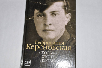 Ефросиния Керсновская: Сколько стоит человек