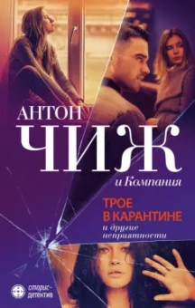 Чиж, Яскол, Ветрова: Трое в карантине и другие неприятности
