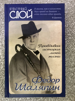Федор Шаляпин: Правдивая история моей жизни