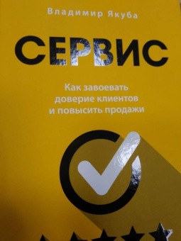 Владимир Якуба: Сервис. Как завоевать доверие клиентов и повысить продажи