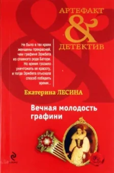 Екатерина Лесина: Вечная молодость графини