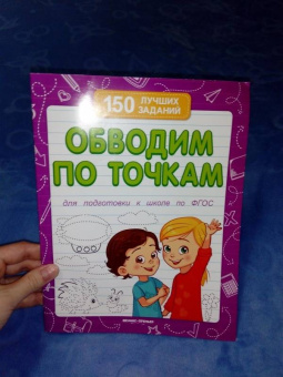 Виктория Белых: Обводим по точкам. Для подготовки к школе по ФГОС