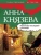 Анна Князева: Роман без последней страницы