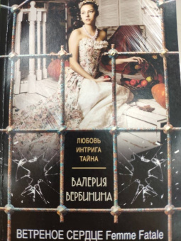 Валерия Вербинина: Ветреное сердце Femme Fatale