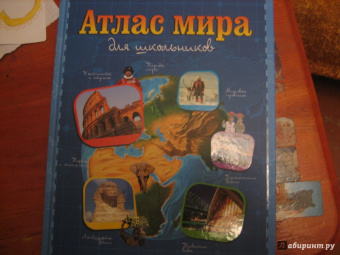 Атлас мира для школьников
