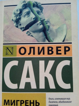 Оливер Сакс: Мигрень