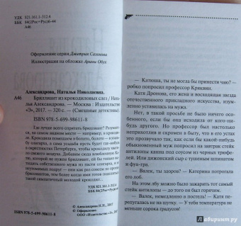 Наталья Александрова: Бриллиант из крокодиловых слез