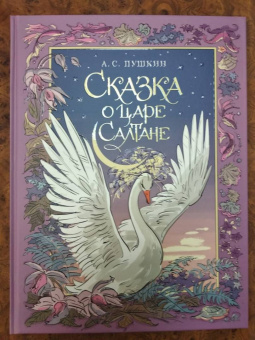 Александр Пушкин: Сказка о царе Салтане