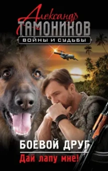 Александр Тамоников: Боевой друг. Дай лапу мне!