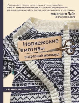 Анастасия Лайт: Норвежские мотивы. Разрезной жаккард. Вязание на спицах