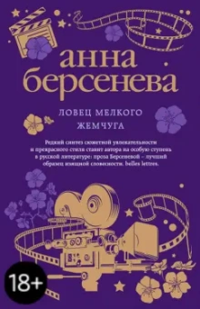Берсенева Анна (Сотникова Татьяна Александровна): Ловец мелкого жемчуга