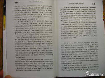 Ирина Измайлова: Тайна Игоря Талькова. «На растерзание вандалам»