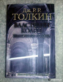 Толкин Джон Рональд Руэл: Властелин Колец. Хранители Кольца