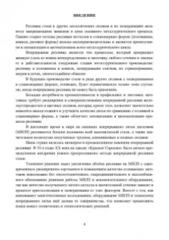 Ульянов, Гущин: Непрерывное литьё заготовок. Методы исследования процессов в МНЛЗ. Учебное пособие