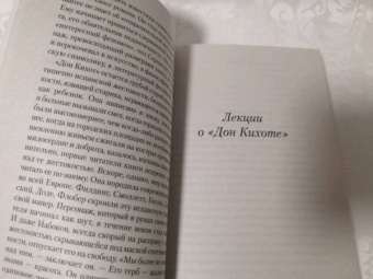 Владимир Набоков: Лекции о "Дон Кихоте"