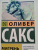 Оливер Сакс: Мигрень Оливер Сакс: Мигрень