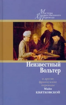 Вольтер, Расин, де: Неизвестный Вольтер и другие французские переводы Майи Квятковской