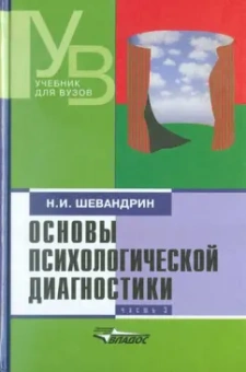 Николай Шевандрин: Основы психологической диагностики. В 3-х частях. Часть 3