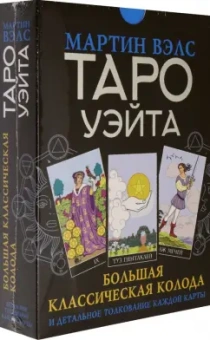 Мартин Вэлс: Таро Уэйта. Большая классическая колода и детальное толкование каждой карты