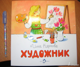 Инна Карпова: Художник