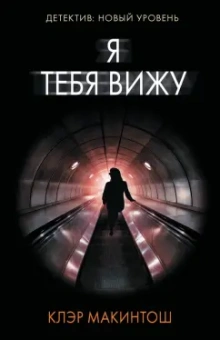 Клэр Макинтош: Я тебя вижу
