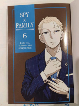 Тацуя Эндо: Spy х Family. Семья шпиона. Том 6
